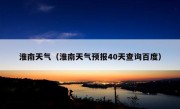 淮南天气（淮南天气预报40天查询百度）