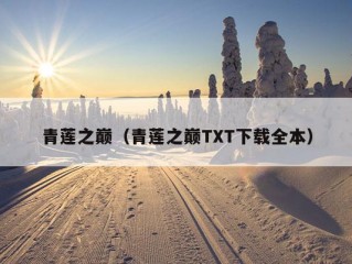 青莲之巅（青莲之巅TXT下载全本）