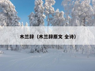 木兰辞（木兰辞原文 全诗）