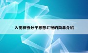 入党积极分子思想汇报的简单介绍