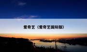 爱奇艺（爱奇艺国际版）