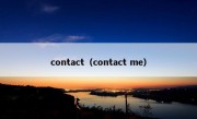 contact（contact me）