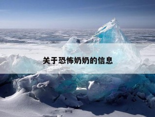 关于恐怖奶奶的信息