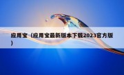 应用宝（应用宝最新版本下载2023官方版）