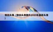 情侣头像（情侣头像图片2023年最新头像）