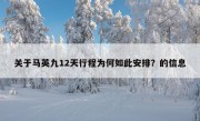 关于马英九12天行程为何如此安排？的信息