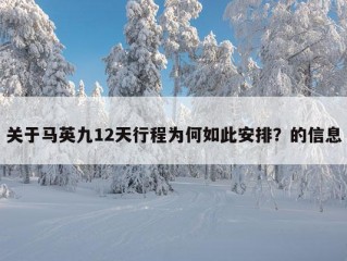 关于马英九12天行程为何如此安排？的信息