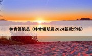 林肯领航员（林肯领航员2024新款价格）