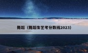 舞蹈（舞蹈生艺考分数线2023）