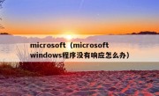 microsoft（microsoft windows程序没有响应怎么办）