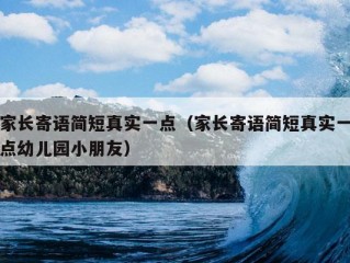 家长寄语简短真实一点（家长寄语简短真实一点幼儿园小朋友）