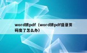 word转pdf（word转pdf目录页码变了怎么办）