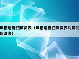 风雨送春归演员表（风雨送春归演员表刘洋的扮演者）