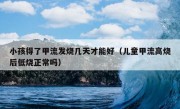 小孩得了甲流发烧几天才能好（儿童甲流高烧后低烧正常吗）