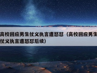 高校回应男生仗义执言遭怒怼（高校回应男生仗义执言遭怒怼后续）