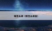 熠怎么读（煜怎么读音）