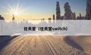 任天堂（任天堂switch）