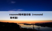 resound助听器价格（resound 助听器）