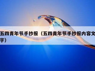 五四青年节手抄报（五四青年节手抄报内容文字）