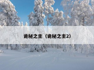 诡秘之主（诡秘之主2）