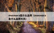 maxmara是什么品牌（maxmara是什么品牌大衣）