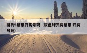 排列5结果开奖号码（双色球开奖结果 开奖号码）