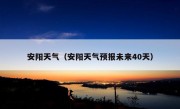 安阳天气（安阳天气预报未来40天）