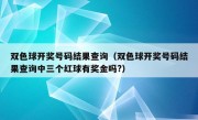 双色球开奖号码结果查询（双色球开奖号码结果查询中三个红球有奖金吗?）