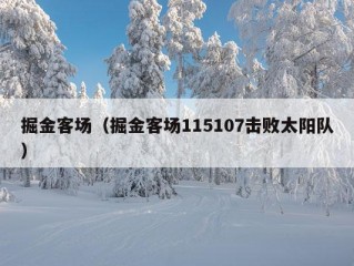 掘金客场（掘金客场115107击败太阳队）