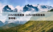 cctv5在线直播（cctv5在线直播高清观看）