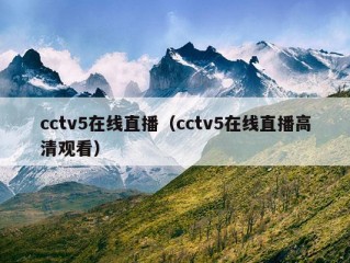 cctv5在线直播（cctv5在线直播高清观看）