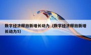 数字经济释放新增长动力（数字经济释放新增长动力5）