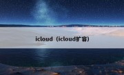 icloud（icloud扩容）