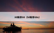 HI畅享60（hi畅享60s）