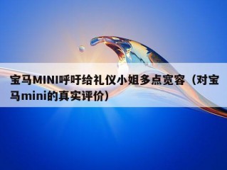 宝马MINI呼吁给礼仪小姐多点宽容（对宝马mini的真实评价）