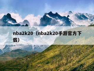 nba2k20（nba2k20手游官方下载）