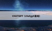 CHATGPT（chatgpt是啥）