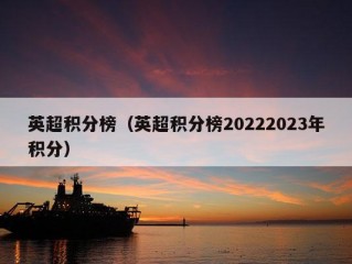 英超积分榜（英超积分榜20222023年积分）