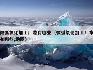 微弧氧化加工厂家有哪些（微弧氧化加工厂家有哪些,地图）