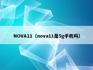 NOVA11（nova11是5g手机吗）