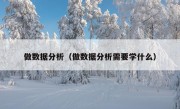 做数据分析（做数据分析需要学什么）