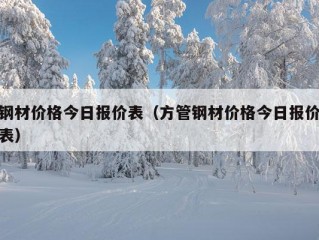 钢材价格今日报价表（方管钢材价格今日报价表）