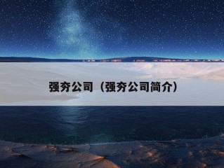 强夯公司（强夯公司简介）