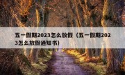 五一假期2023怎么放假（五一假期2023怎么放假通知书）