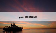 you（邮政编码）