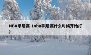 NBA季后赛（nba季后赛什么时候开始打）