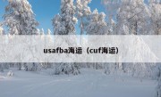 usafba海运（cuf海运）