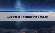 qq企业邮箱（企业邮箱登录入口手机）