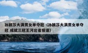 孙颖莎大满贯女单夺冠（孙颖莎大满贯女单夺冠 成就三冠王河北省报道）