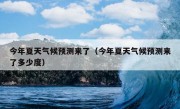 今年夏天气候预测来了（今年夏天气候预测来了多少度）